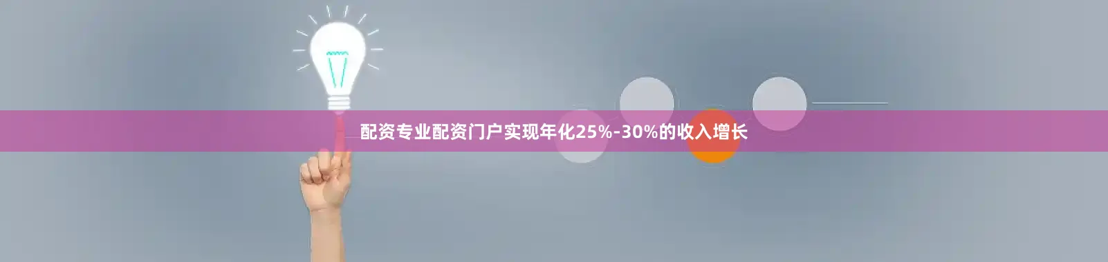配资专业配资门户实现年化25%-30%的收入增长