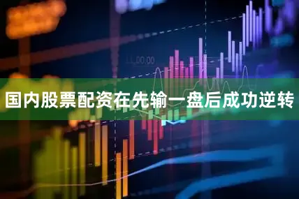 国内股票配资在先输一盘后成功逆转