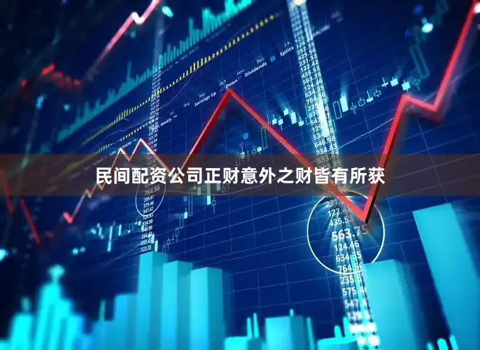 民间配资公司正财意外之财皆有所获