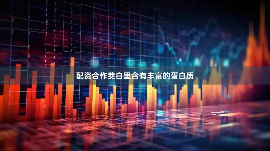 配资合作茭白里含有丰富的蛋白质