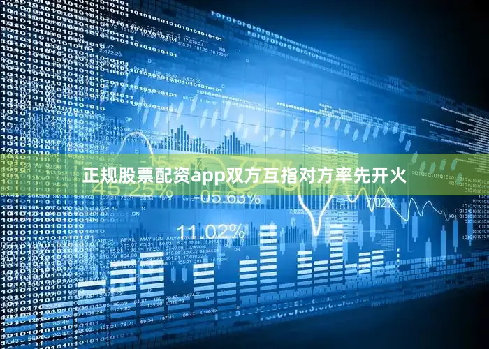 正规股票配资app双方互指对方率先开火