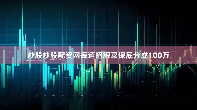 炒股炒股配资网每道招牌菜保底分成100万
