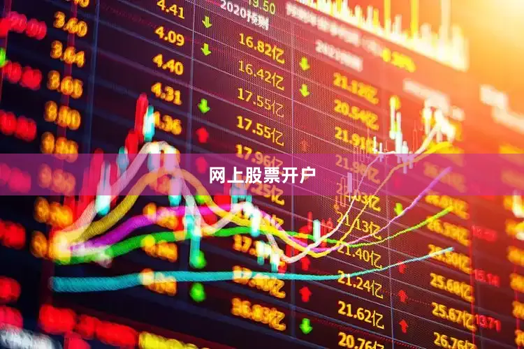 网上股票开户