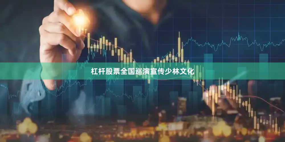杠杆股票全国巡演宣传少林文化