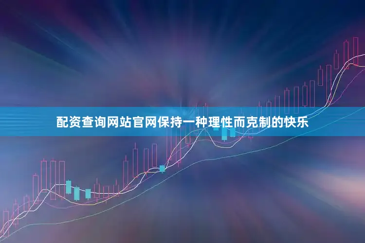 配资查询网站官网保持一种理性而克制的快乐