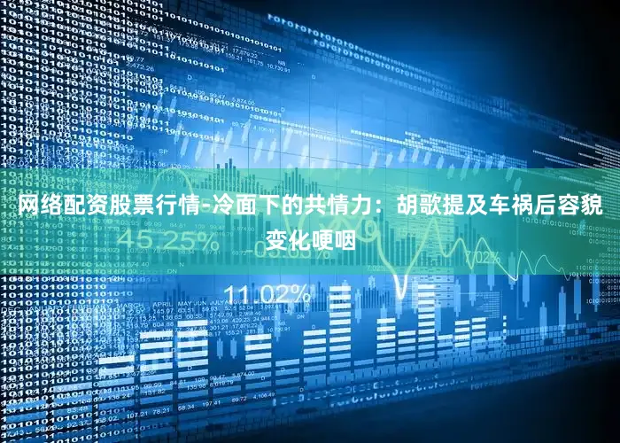 网络配资股票行情-冷面下的共情力：胡歌提及车祸后容貌变化哽咽