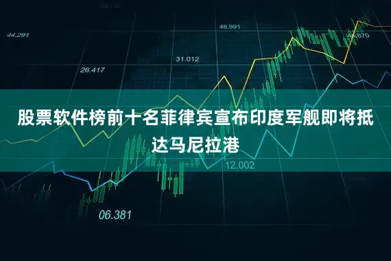 股票软件榜前十名菲律宾宣布印度军舰即将抵达马尼拉港