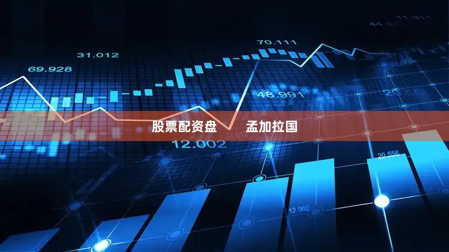 股票配资盘        孟加拉国