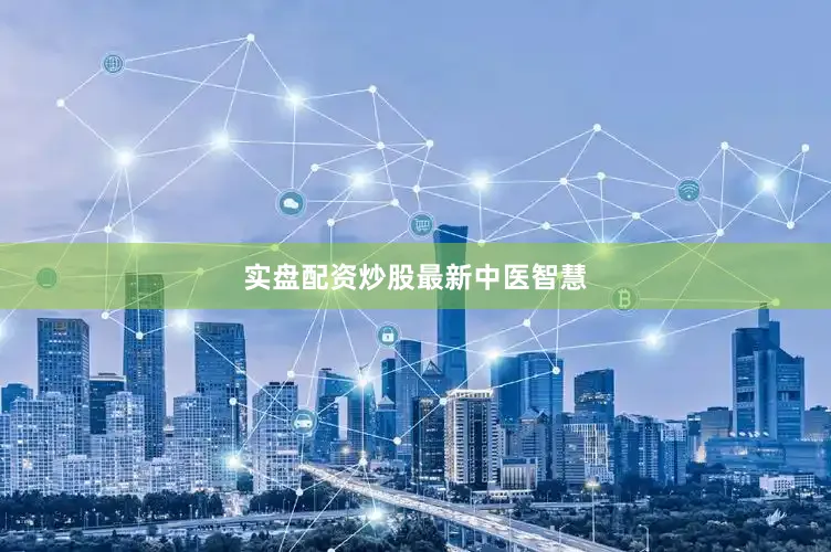 实盘配资炒股最新中医智慧