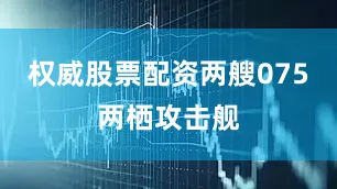 权威股票配资两艘075两栖攻击舰