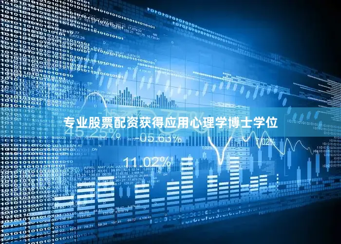 专业股票配资获得应用心理学博士学位