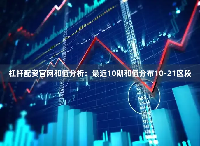 杠杆配资官网　　　　和值分析：最近10期和值分布10-21区段