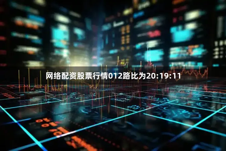 网络配资股票行情012路比为20:19:11
